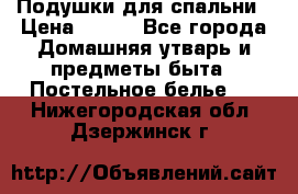 Подушки для спальни › Цена ­ 690 - Все города Домашняя утварь и предметы быта » Постельное белье   . Нижегородская обл.,Дзержинск г.
